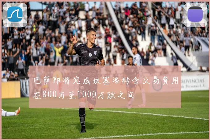 巴萨即将完成坎塞洛转会交易费用在800万至1000万欧之间