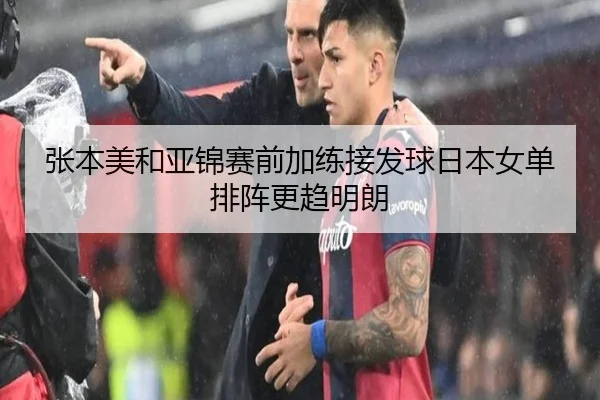 张本美和亚锦赛前加练接发球日本女单排阵更趋明朗